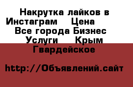 Накрутка лайков в Инстаграм! › Цена ­ 500 - Все города Бизнес » Услуги   . Крым,Гвардейское